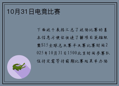 10月31日电竞比赛
