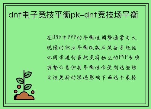dnf电子竞技平衡pk-dnf竞技场平衡