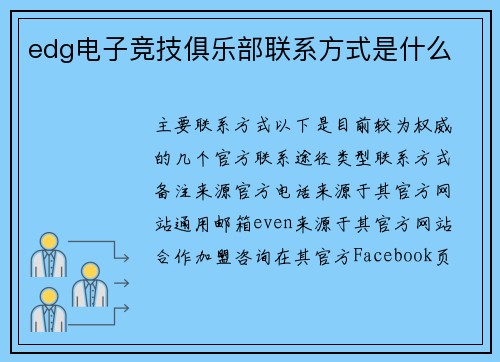 edg电子竞技俱乐部联系方式是什么
