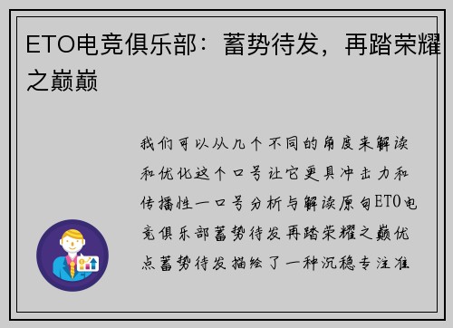 ETO电竞俱乐部：蓄势待发，再踏荣耀之巅巅