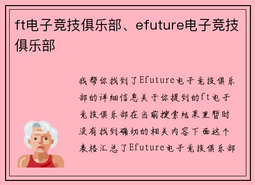ft电子竞技俱乐部、efuture电子竞技俱乐部