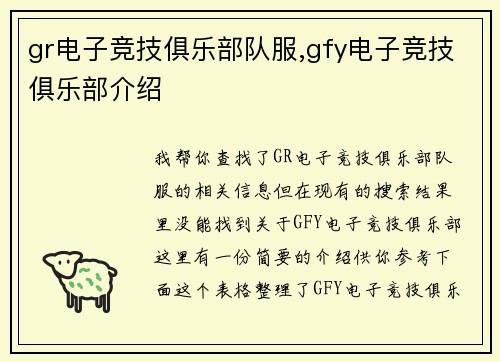gr电子竞技俱乐部队服,gfy电子竞技俱乐部介绍