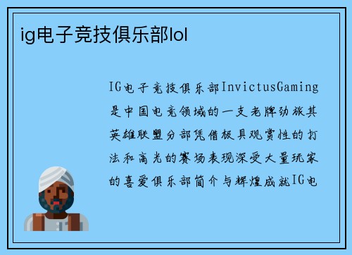 ig电子竞技俱乐部lol