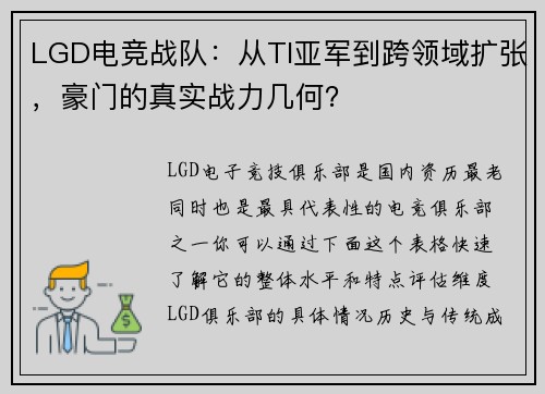 LGD电竞战队：从TI亚军到跨领域扩张，豪门的真实战力几何？