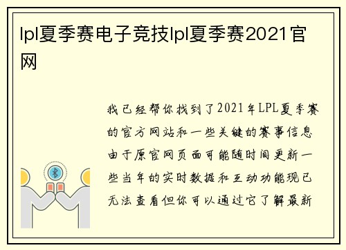lpl夏季赛电子竞技lpl夏季赛2021官网