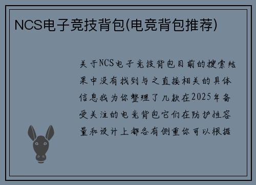 NCS电子竞技背包(电竞背包推荐)