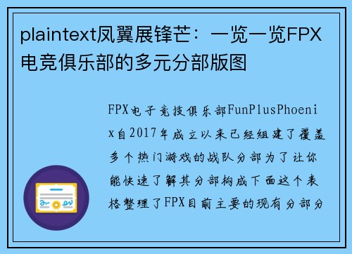 plaintext凤翼展锋芒：一览一览FPX电竞俱乐部的多元分部版图