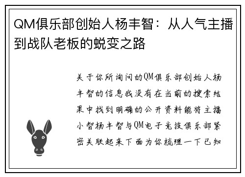 QM俱乐部创始人杨丰智：从人气主播到战队老板的蜕变之路