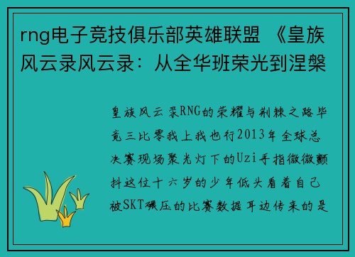 rng电子竞技俱乐部英雄联盟 《皇族风云录风云录：从全华班荣光到涅槃征途》