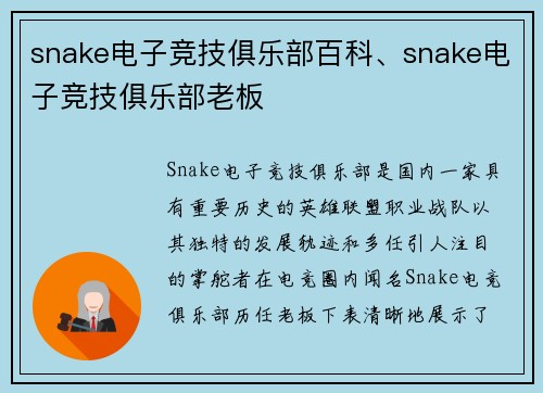 snake电子竞技俱乐部百科、snake电子竞技俱乐部老板