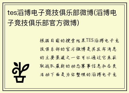 tes滔博电子竞技俱乐部微博(滔博电子竞技俱乐部官方微博)