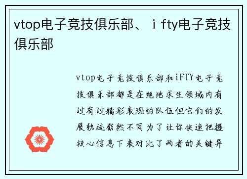 vtop电子竞技俱乐部、ⅰfty电子竞技俱乐部