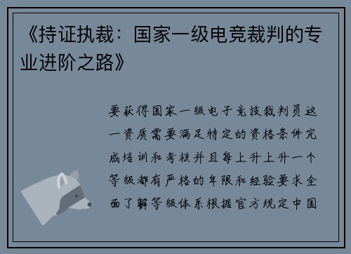 《持证执裁：国家一级电竞裁判的专业进阶之路》