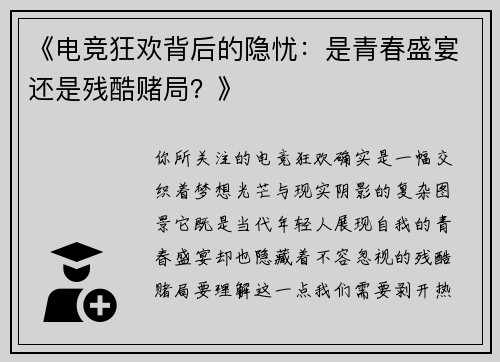 《电竞狂欢背后的隐忧：是青春盛宴还是残酷赌局？》