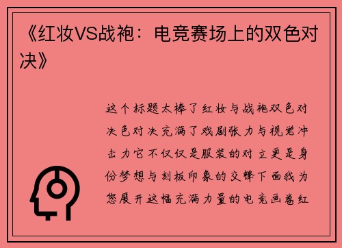 《红妆VS战袍：电竞赛场上的双色对决》