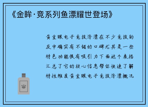 《金眸·竞系列鱼漂耀世登场》