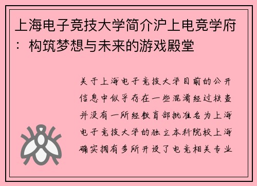 上海电子竞技大学简介沪上电竞学府：构筑梦想与未来的游戏殿堂