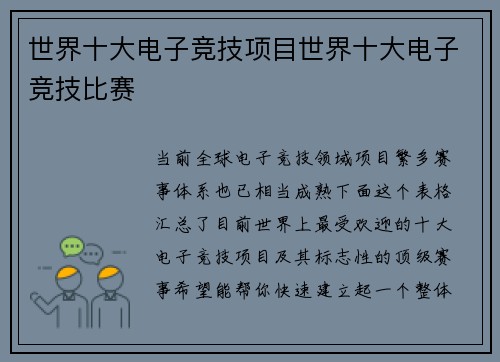 世界十大电子竞技项目世界十大电子竞技比赛