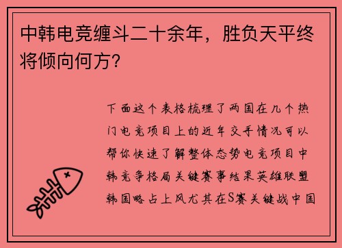 中韩电竞缠斗二十余年，胜负天平终将倾向何方？