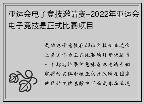 亚运会电子竞技邀请赛-2022年亚运会电子竞技是正式比赛项目