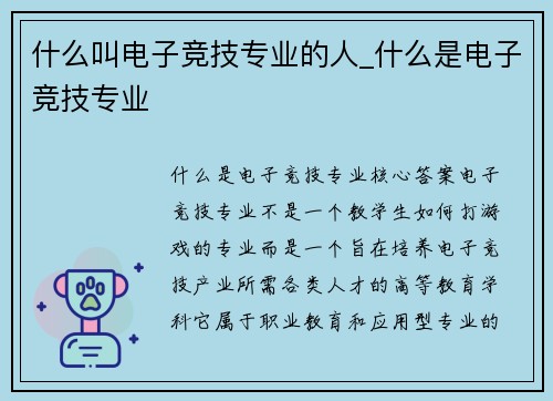 什么叫电子竞技专业的人_什么是电子竞技专业