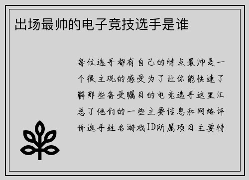 出场最帅的电子竞技选手是谁