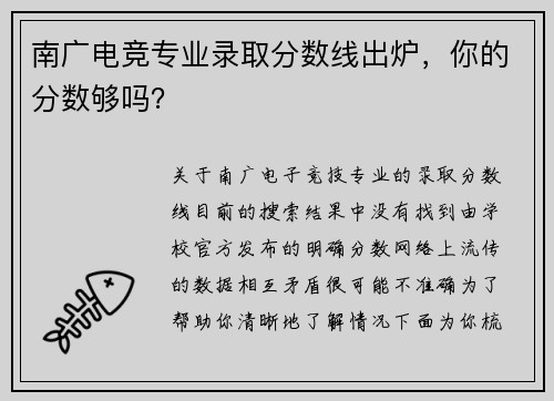 南广电竞专业录取分数线出炉，你的分数够吗？