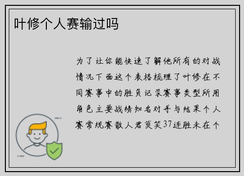 叶修个人赛输过吗