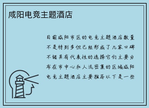 咸阳电竞主题酒店