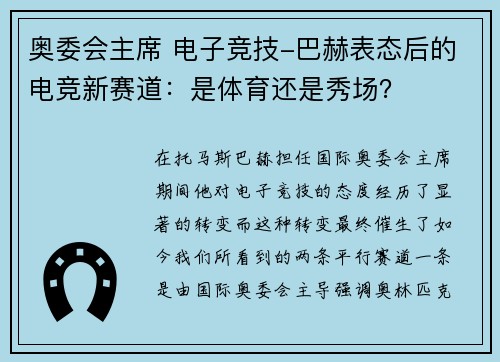 奥委会主席 电子竞技-巴赫表态后的电竞新赛道：是体育还是秀场？