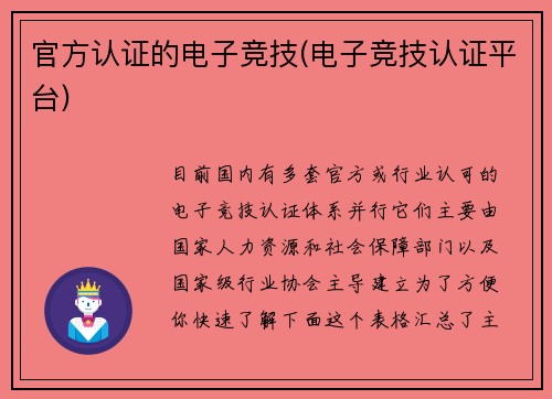 官方认证的电子竞技(电子竞技认证平台)